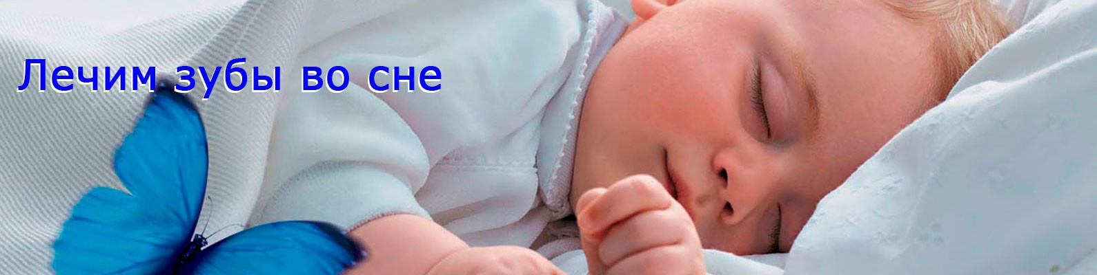 Лечим зубы во сне